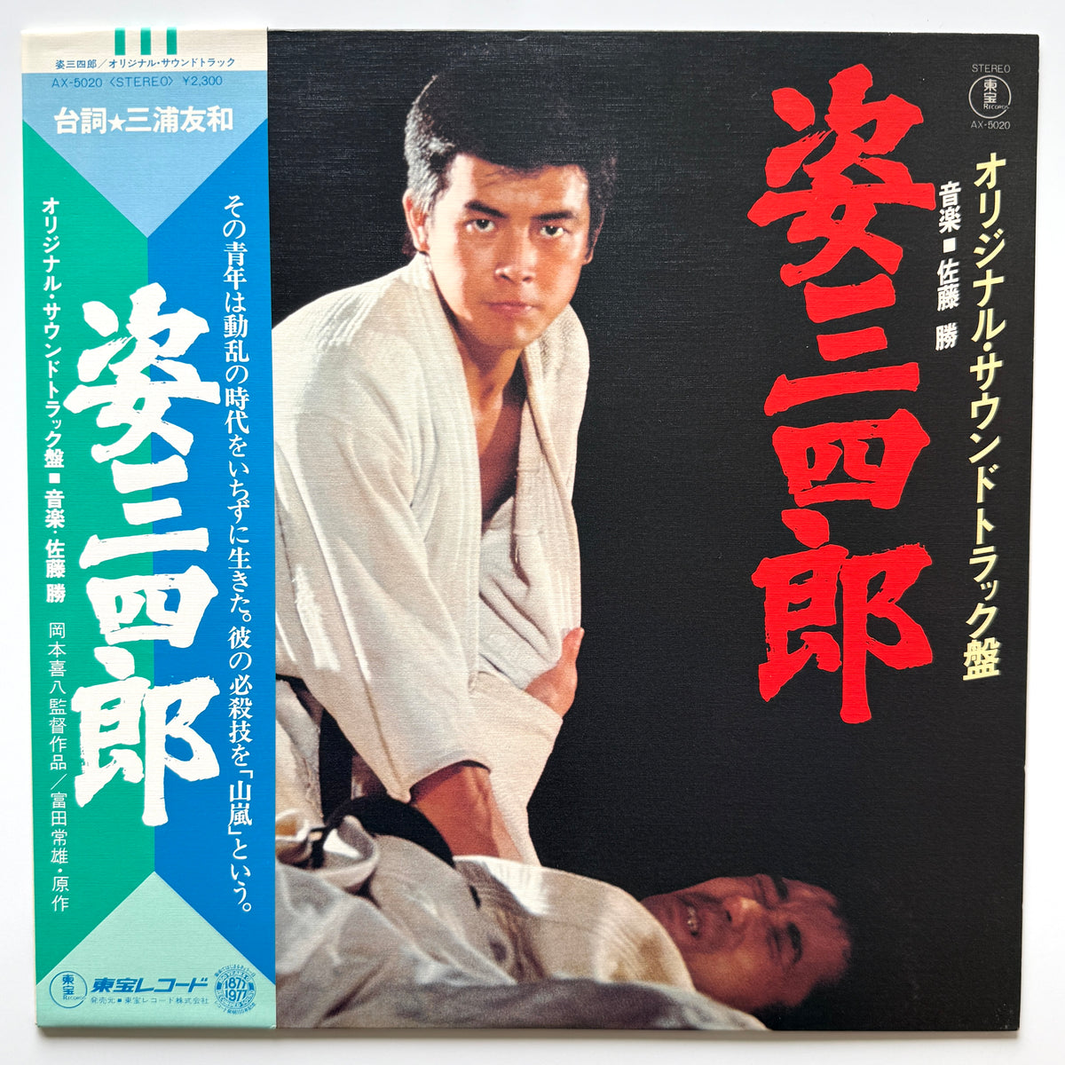 Masaru Sato - OST「姿三四郎」 (Original Press)