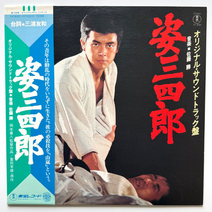 Masaru Sato - OST「姿三四郎」 (Original Press)
