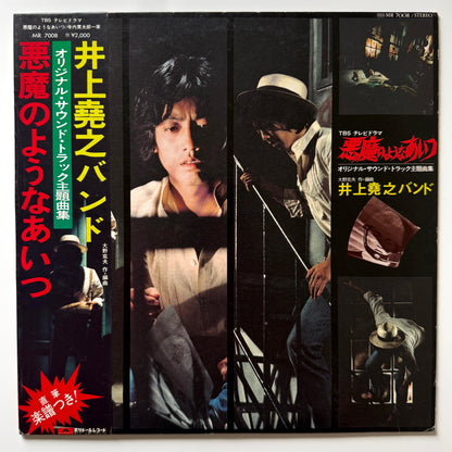 Inoue Takayuki Band - OST「悪魔のようなあいつ」 (Original Press)