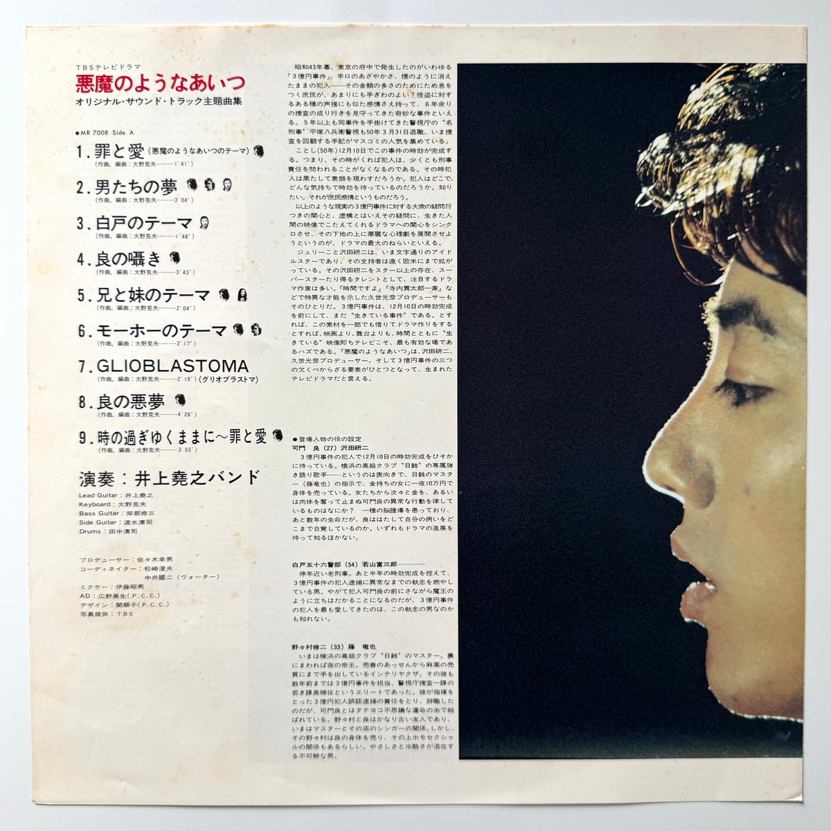 Inoue Takayuki Band - OST「悪魔のようなあいつ」 (Original Press)
