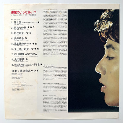 Inoue Takayuki Band - OST「悪魔のようなあいつ」 (Original Press)