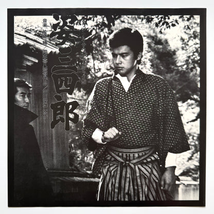 Masaru Sato - OST「姿三四郎」 (Original Press)