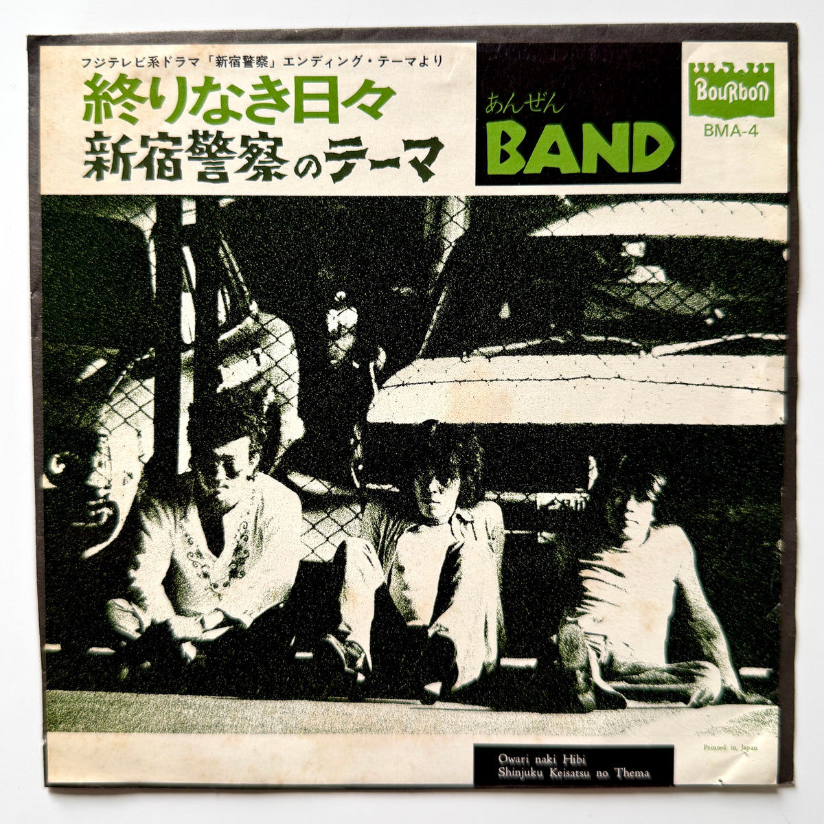 あんぜんバンド (Anzen Band) - 終りなき日々 / 新宿警察のテーマ (Original Press)