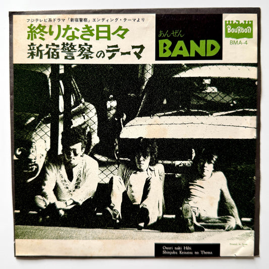 あんぜんバンド (Anzen Band) - 終りなき日々 / 新宿警察のテーマ (Original Press)
