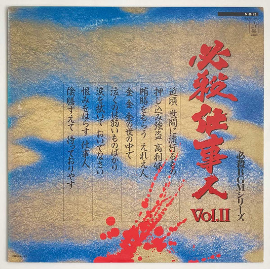 Masaaki Hirao - 必殺仕事人Vol.Ii [1984 Japan Original] (LP)