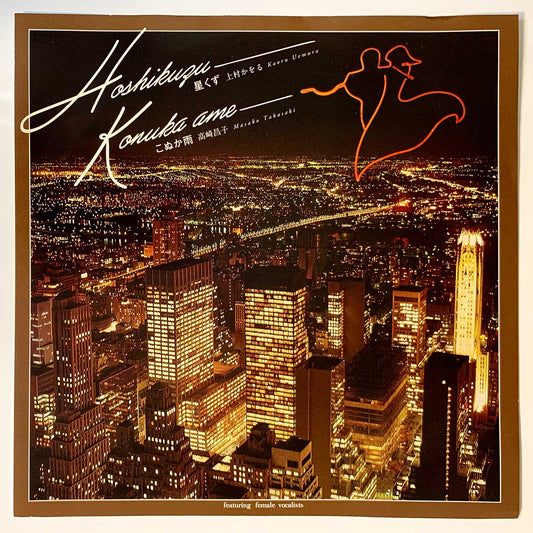 Kaoru Uemura / Masako Takasaki - Hoshikuzu / Konuka Ame [2014 Japan First Release In 7Inch] (7)