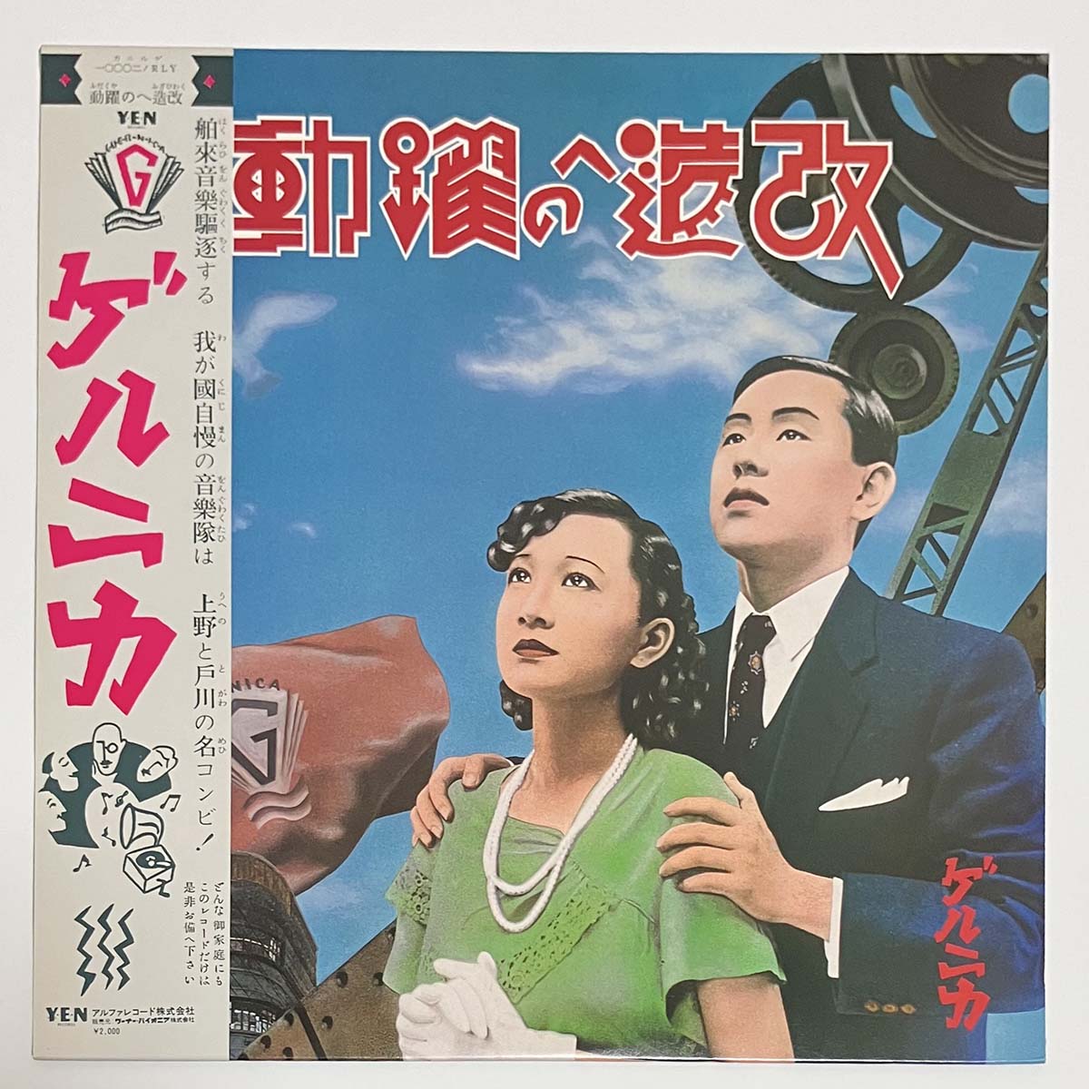 Guernica - Kaizou E No Yakudou=改造への躍動 [1982 Japan Original] (LP)