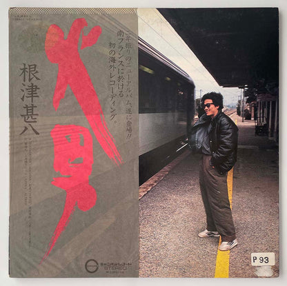 Jinpachi Nezu - 火男 [1982 Japan Original] (LP)