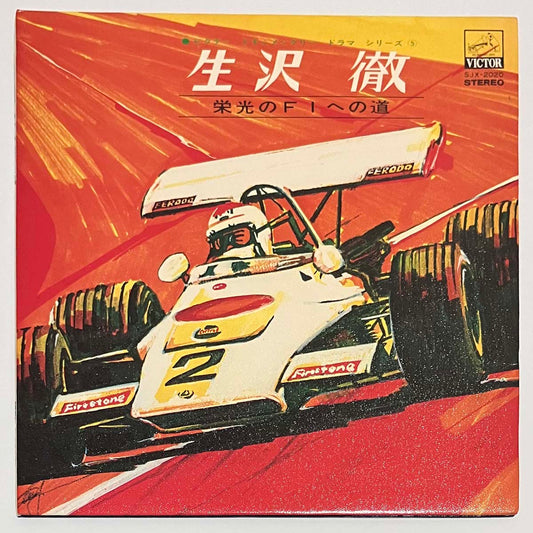 Keitaro Miho  - Ikuzawa Tetsu 栄光のF1への道 [1985 Japan Original] (LP)