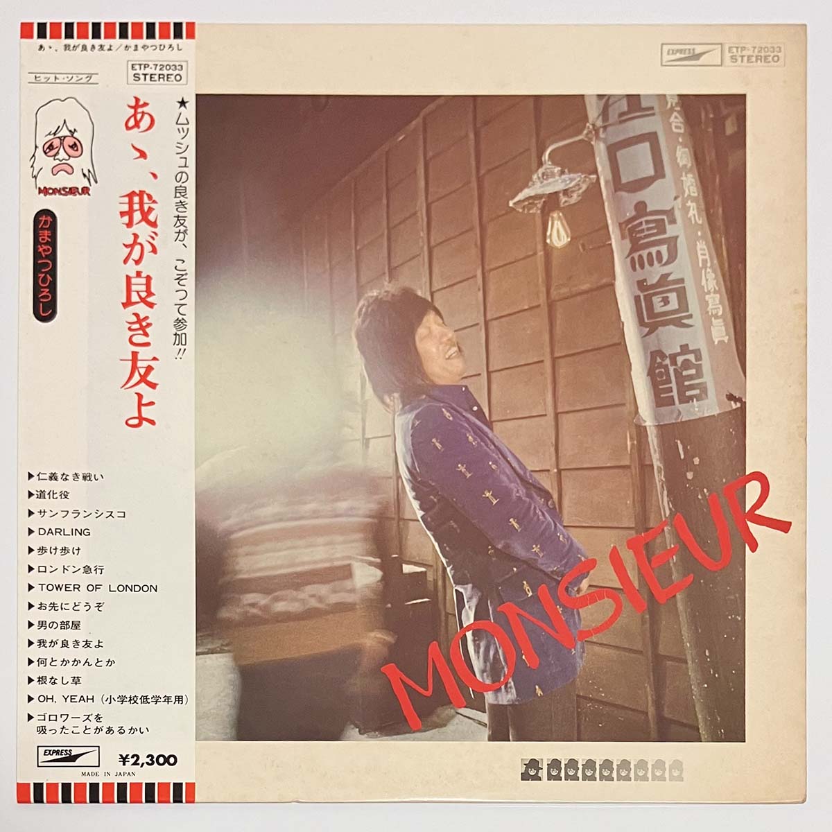 Monsieur Kamayatsu - あゝ、我が良き友よ [1975 Japan Original] (LP)