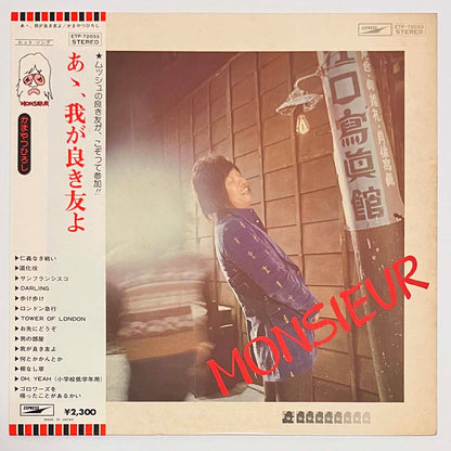 MONSIEUR KAMAYATSU - あゝ、我が良き友よ (LP)