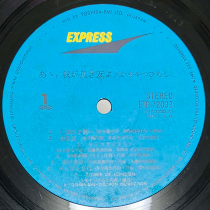 Monsieur Kamayatsu - あゝ、我が良き友よ [1975 Japan Original] (LP)