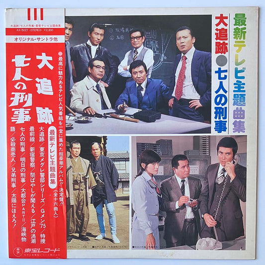 NEW TV SOUND ORCHESTRA - 大追跡 / 七人の刑事 最新テレビ主題曲集 (LP)