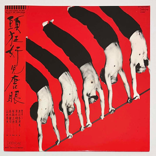 Kazumi Band (Kazumi Watanabe / Yasuaki Shimizu) - Talk You All Tight-頭狂奸児唐眼 [1981 Japan Original] (LP)