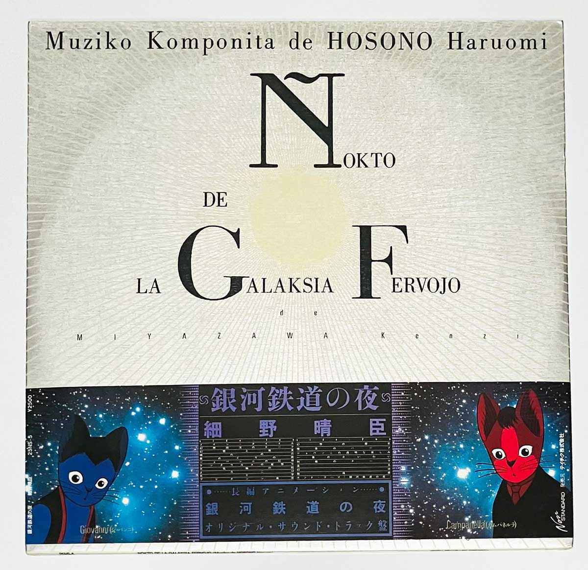 Haruomi Hosono - 銀河鉄道の夜（Night On The Galactic Railroad） [1985 Japan Original] (LP)