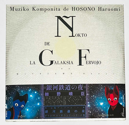 Haruomi Hosono - 銀河鉄道の夜（Night On The Galactic Railroad） [1985 Japan Original] (LP)