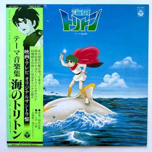 Hiromasa Suzuki - OST「海のトリトン テーマ音楽集」(Original Press)