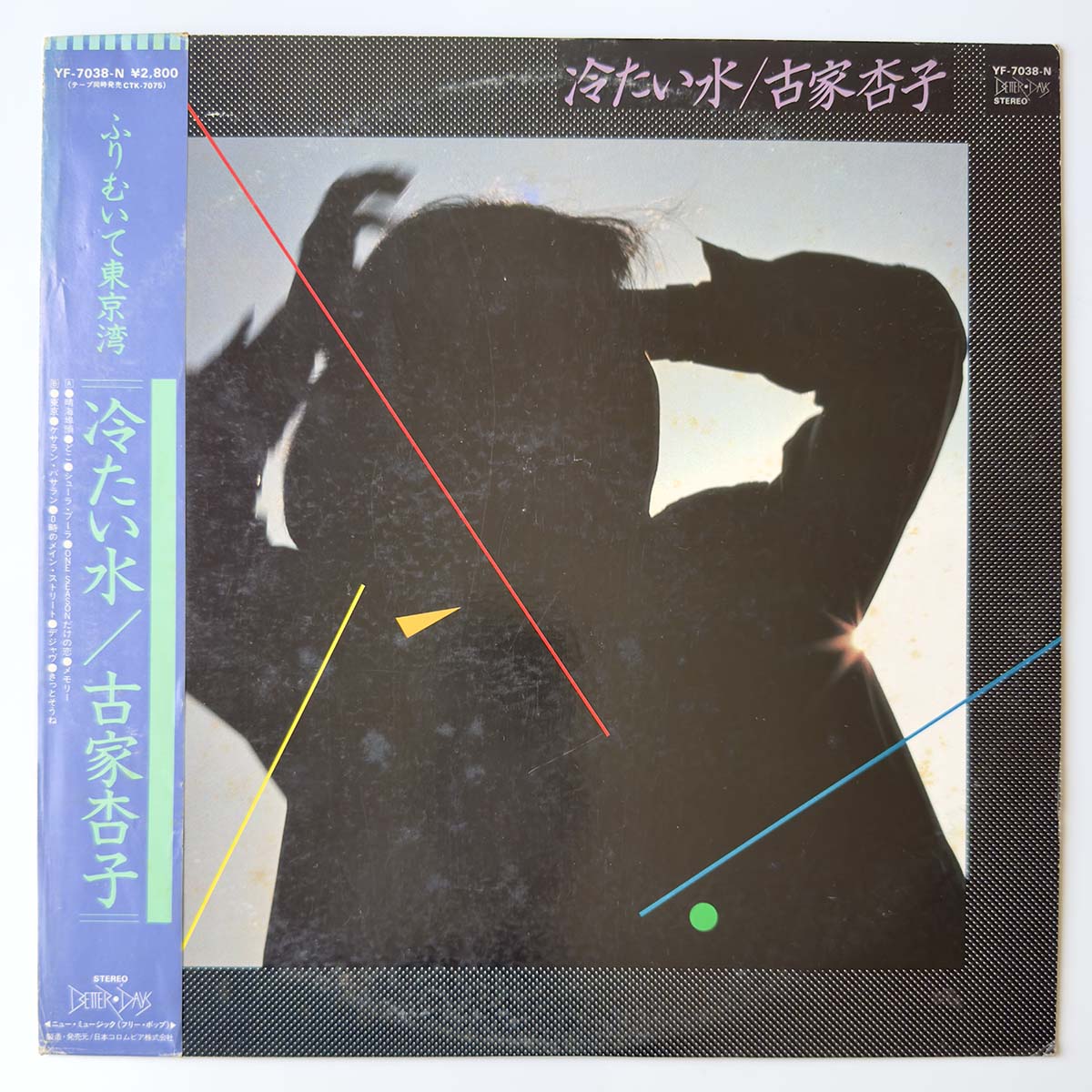 KYOKO FURUYA - 冷たい水 (LP)