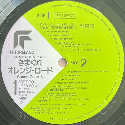 Shiro Sagisu - Kimagure Orange☆Road [1988 Japan Promo] (LP)
