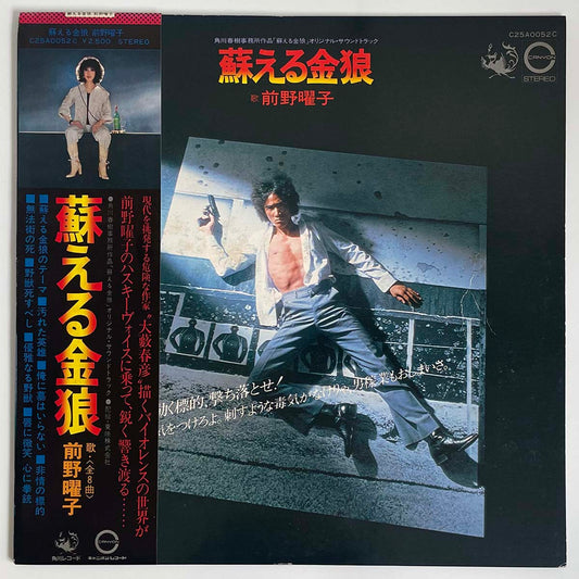 Yoko Maeno - 蘇える金狼 [1979 Japan Original] (LP)