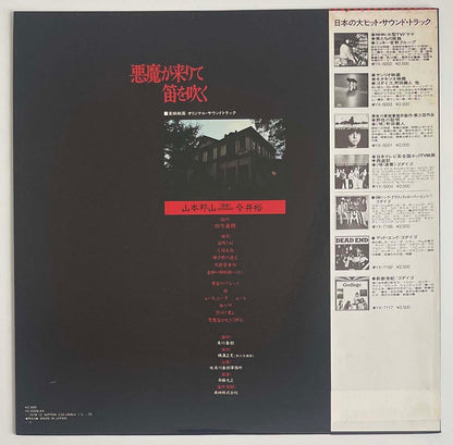Hozan Yamamoto  / Yu Imai - Akuma Ga Kitarite Hue Wo Huku [1978 Japan Original] (LP)