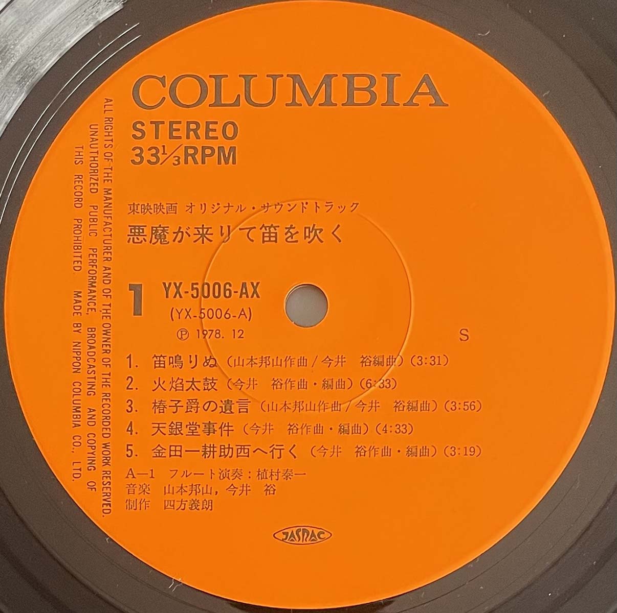Hozan Yamamoto  / Yu Imai - Akuma Ga Kitarite Hue Wo Huku [1978 Japan Original] (LP)