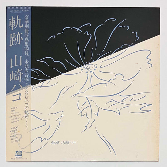 Hako Yamasaki - Kiseki [1980 Japan Original] (LP)