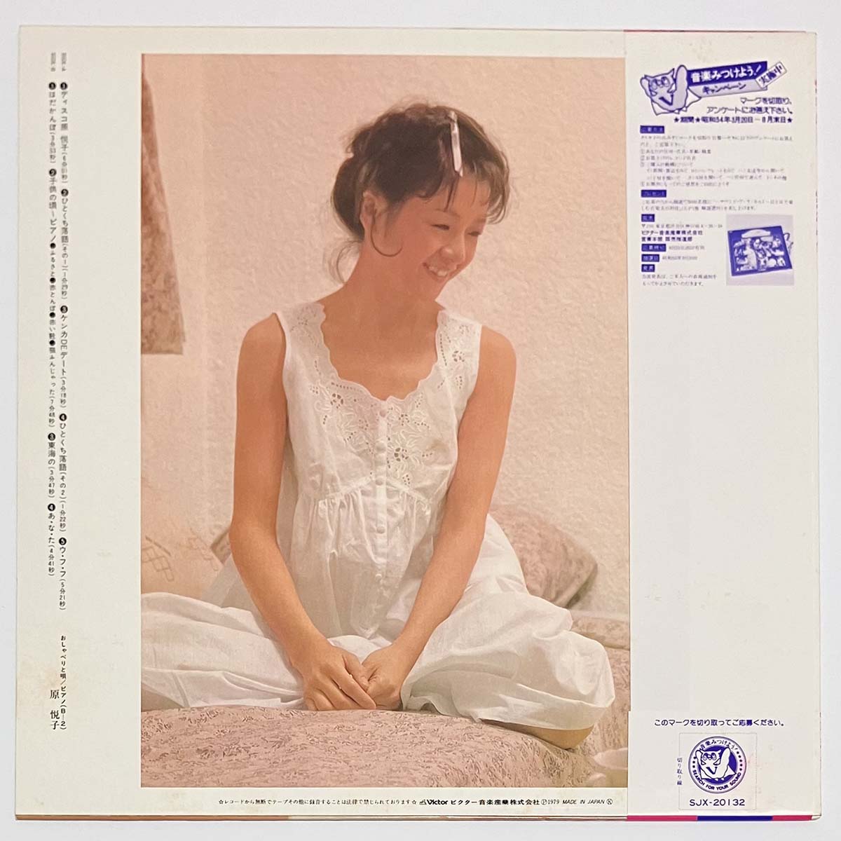 Etsuko Hara - はだかんぼ [1979 Japan Original] (LP)