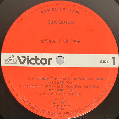 Etsuko Hara - はだかんぼ [1979 Japan Original] (LP)
