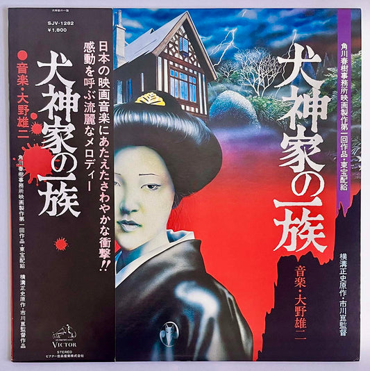 Yuji Ohno - OST「Inugamike No Ichizoku」 [1976 Japan Original] (LP)