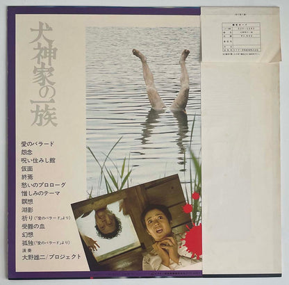 Yuji Ohno - OST「Inugamike No Ichizoku」 [1976 Japan Original] (LP)