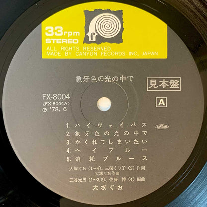 Guo Otsuka - Zougeiro No Hikari No Nakade [1978 Japan Promo] (LP)