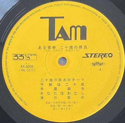 Yonin Bayashi - 二十歳の原点 [1973 Japan Original] (LP)
