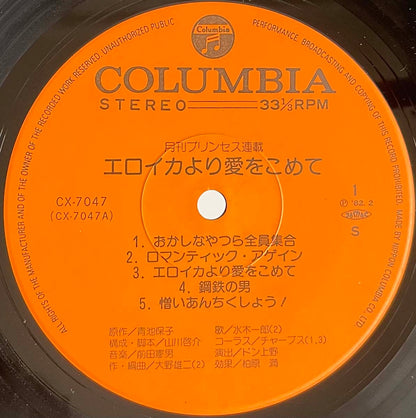 Norio Maeda - From Eroica With Love [1982 Japan Original] (LP)