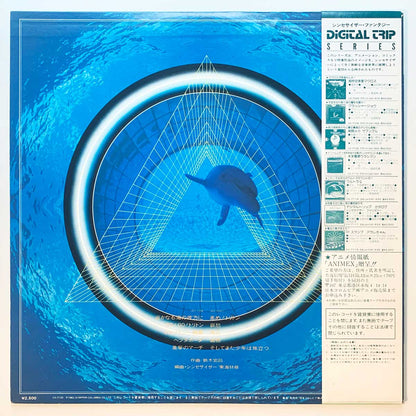 Hiromasa Suzuki / Osamu Shoji - OST「Synthesizer Fantasy - 海のトリトン」 [1983 Japan Original] (LP)