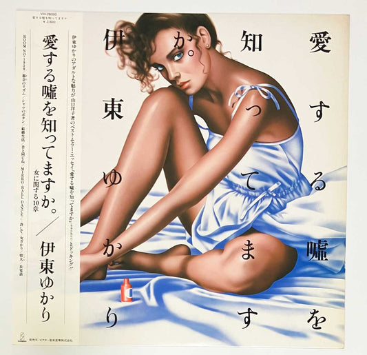 Yukari Ito - 愛する嘘を知ってますか。「女に関する10章」 [1981 Japan Original] (LP)