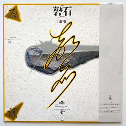 Toshiyuki Tsuchitori - 磬石 -Keiseki Sanukaito- (Original Press)