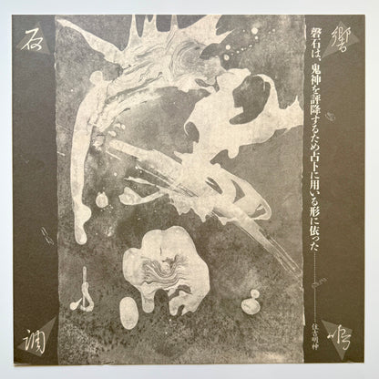 Toshiyuki Tsuchitori - 磬石 -Keiseki Sanukaito- (Original Press)