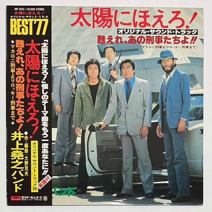 INOUE TAKAYUKI BAND - 太陽にほえろ ! 甦れ、あの刑事たちよ!! (LP)