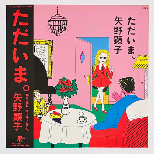 Akiko Yano  - ただいま。 [1981 Japan Original] (LP)