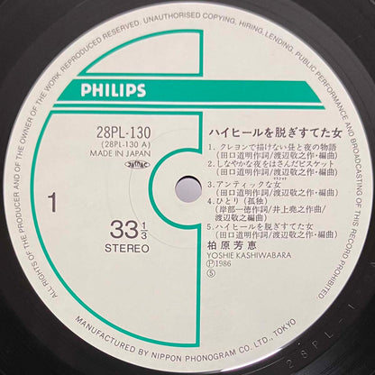 Yoshie Kashiwabara - ハイヒールを脱ぎすてた女 [1986 Japan Original] (LP)