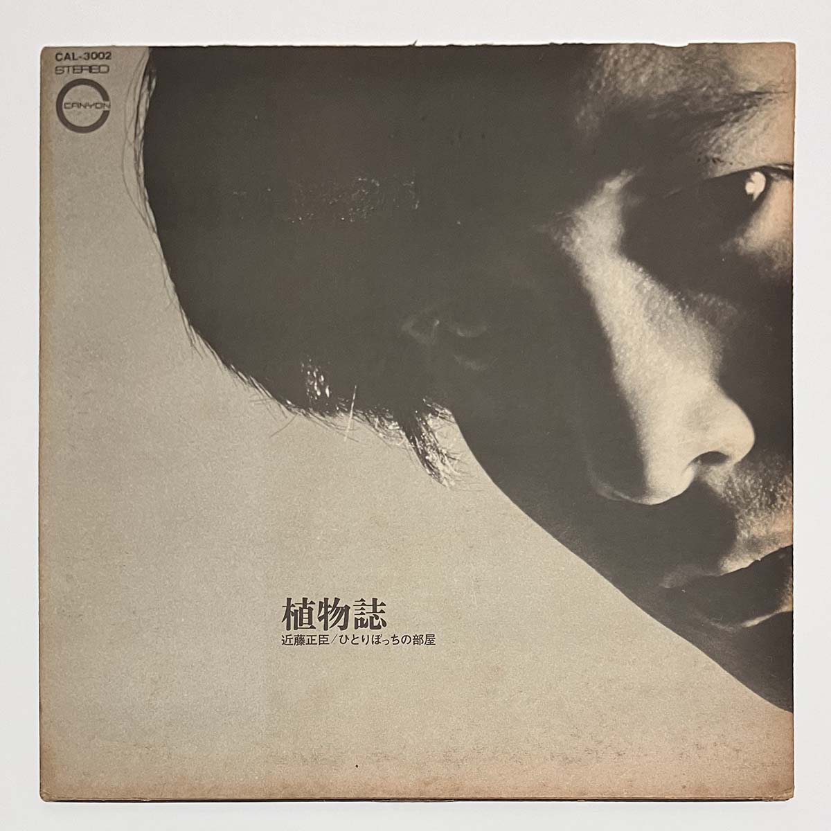 Masaomi Kondo - 植物誌 ひとりぼっちの部屋 [1971 Japan Original] (LP)