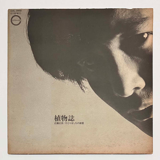 Masaomi Kondo - 植物誌 ひとりぼっちの部屋 [1971 Japan Original] (LP)