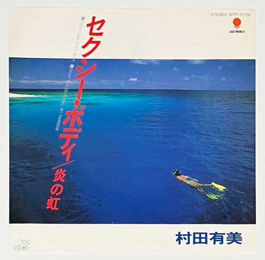 Yumi Murata - Sexy Body [1985 Japan Promo] (7)