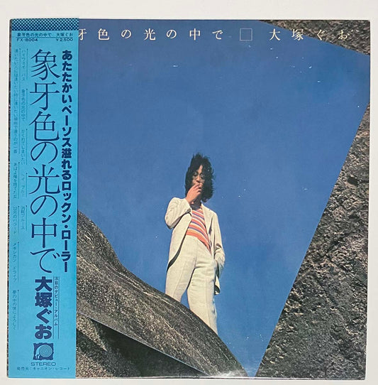 Guo Otsuka - Zougeiro No Hikari No Nakade [1978 Japan Promo] (LP)