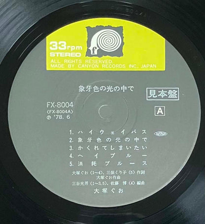 Guo Otsuka - Zougeiro No Hikari No Nakade [1978 Japan Promo] (LP)