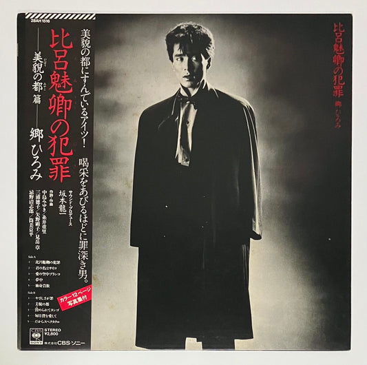 Hiromi Go - 比呂魅卿の犯罪 [1983 Japan Original] (LP)