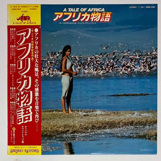 New Japan Philharmonic - OST「A Tale Of Africa」 [1980 Japan Original] (LP)