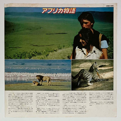 New Japan Philharmonic - OST「A Tale Of Africa」 [1980 Japan Original] (LP)
