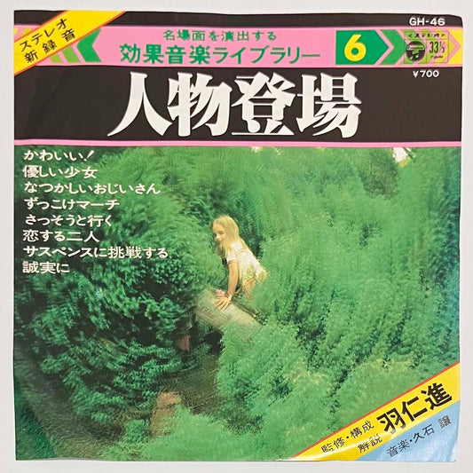 Joe Hisaishi - 効果音楽ライブラリー 6 人物登場 [1978 Japan Original] (7)